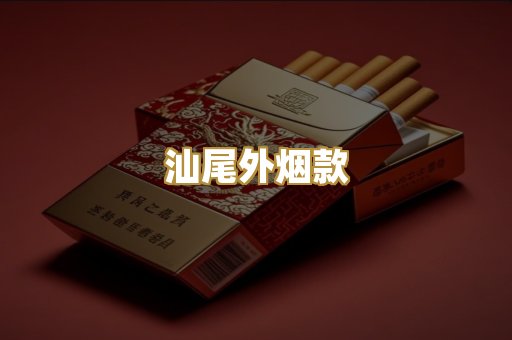汕尾外烟款
